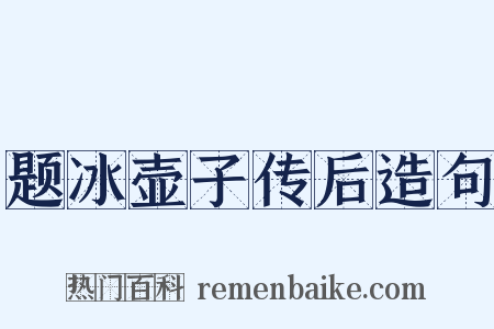 题冰壶子传后造句是什么意思的图片